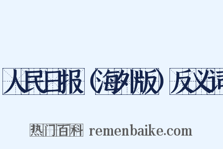 人民日报（海外版）反义词是什么意思的图片